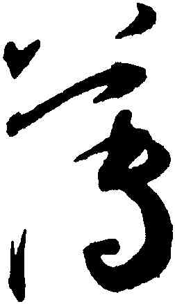 薄,王寵,書法字典